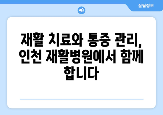 인천 재활병원| 지속적인 통증 종식과 삶의 질 향상 위한 최적의 선택 | 재활 치료, 통증 관리, 척추 재활, 관절 재활, 뇌졸중 재활