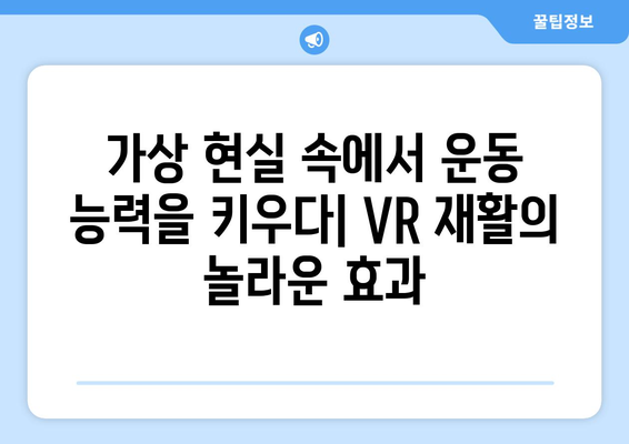 전방십자인대 파열 수술 후, 가상 현실 재활이 가져다주는 놀라운 효과 | VR 재활, 빠른 회복, 운동 능력 향상