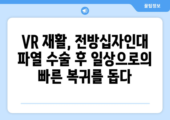 전방십자인대 파열 수술 후, 가상 현실 재활이 가져다주는 놀라운 효과 | VR 재활, 빠른 회복, 운동 능력 향상