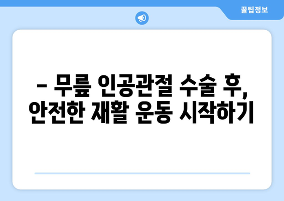 무릎 인공관절 수술 후, 빠르고 안전한 회복을 위한 체계적인 재활 가이드 | 무릎 인공관절, 재활 운동, 회복 팁