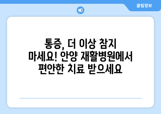 안양 재활병원, 신속한 통증 해결 위한 맞춤 치료 | 통증, 재활, 안양, 병원, 치료