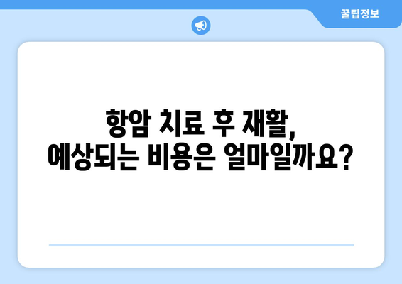 암 재활, 얼마나 들까요? | 갑상선암, 유방암, 항암 치료 후 비용 비교 가이드