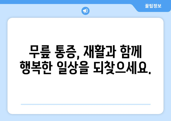 광주 무릎 통증, 작업치료로 해결하세요! | 무릎 통증, 재활, 작업치료, 광주