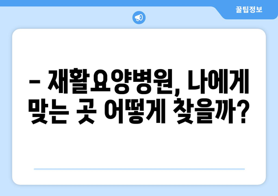 암 수술 후 재활, 비용 걱정 덜고 준비하세요! | 재활요양병원 비용 미리 파악 가이드