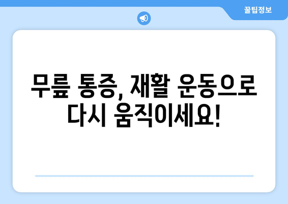 무릎 통증 운동재활, 안심하고 시작하는 재활 치료 가이드 | 무릎 통증, 재활 운동, 전문가 도움, 안전한 치료