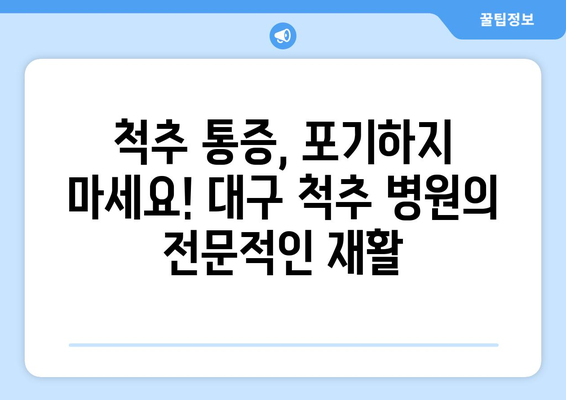 대구 척추 통증, 이제는 다르게! 혁신적인 재활 접근 방식으로 새 삶을 찾으세요 | 척추 통증, 재활 치료, 대구 척추 병원