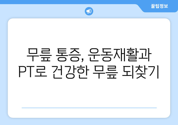 광주 무릎 통증, 운동재활과 PT로 해결하세요! | 무릎 통증 원인, 치료, 운동, 재활, 광주