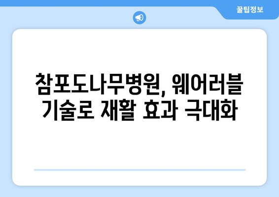 참포도나무병원재활센터, 삼성 웨어러블 로봇 