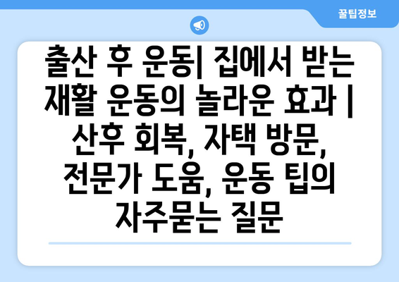 출산 후 운동| 집에서 받는 재활 운동의 놀라운 효과 | 산후 회복, 자택 방문, 전문가 도움, 운동 팁