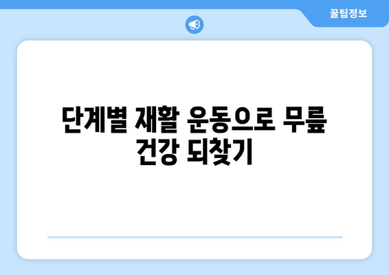 무릎 인공관절 수술 후 재활, 이제 걱정하지 마세요| 단계별 가이드 | 무릎 인공관절 재활, 재활 운동, 통증 관리, 일상생활 복귀