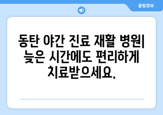 동탄 야간 진료 재활 병원| 빠른 회복 위한 최적의 선택 | 재활 치료, 야간 진료, 동탄 병원