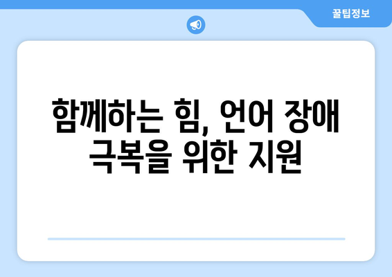 언어 장애가 개인의 삶에 미치는 영향| 어려움과 극복 전략 | 장애, 사회적 편견, 지원, 긍정적인 영향