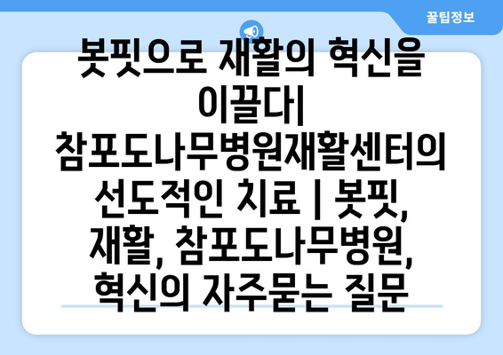 봇핏으로 재활의 혁신을 이끌다| 참포도나무병원재활센터의 선도적인 치료 | 봇핏, 재활, 참포도나무병원, 혁신