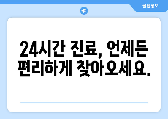 동탄 야간진료 재활병원| 밤에도 이어지는 회복, 당신의 건강을 위한 선택 | 야간 재활, 24시간 진료, 입원 가능,  회복 지원