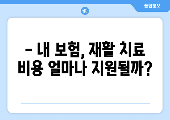 암 수술 후 재활, 비용 걱정 덜고 준비하세요! | 재활요양병원 비용 미리 파악 가이드