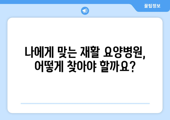 암 수술 후 재활, 요양병원 비용 미리 알고 준비하세요 | 재활 요양병원, 비용 정보, 암 수술 후 관리