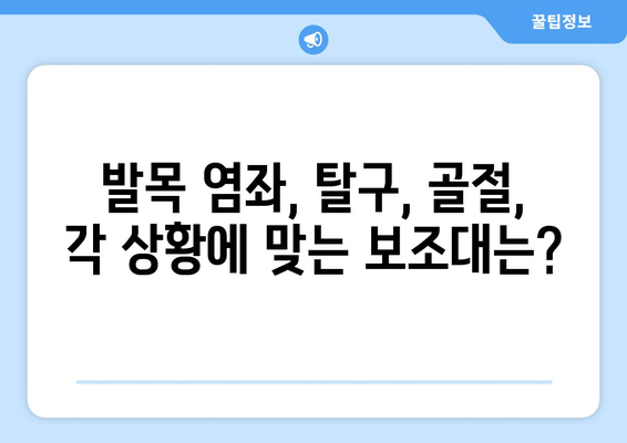 발목 부상 예방과 치료를 위한 발목 보조대 선택 가이드 | 발목 염좌, 탈구, 골절, 재활, 운동