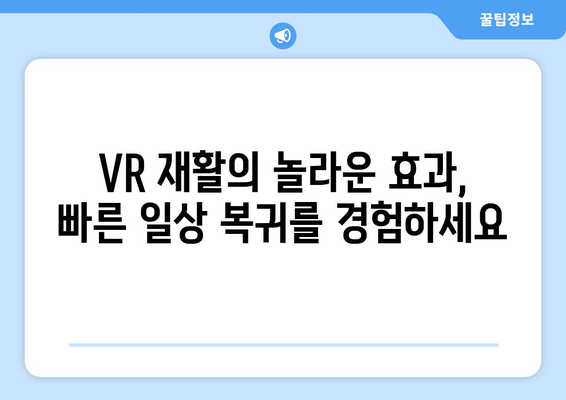 무릎 인공관절 수술 후 가상현실 재활로 빠른 회복| 효과와 장점 | VR 재활, 빠른 회복, 수술 후 관리