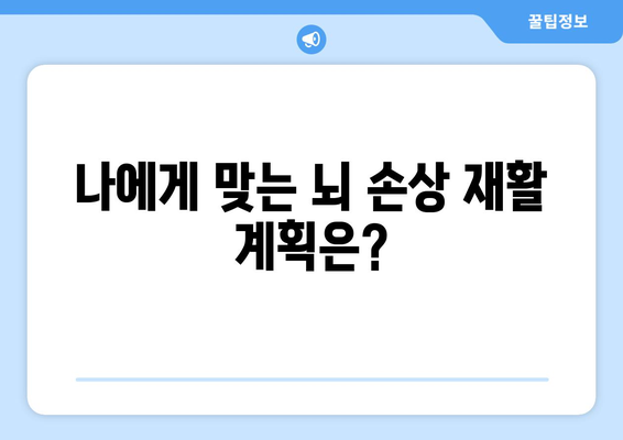 뇌 손상 재활 계획| 수립부터 진행, 평가까지 완벽 가이드 | 뇌 손상, 재활 계획, 재활 치료, 평가, 전문가 팁