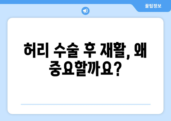 파주 척추관절병원 허리 수술 후 재활, 꼭 필요할까요? | 허리 수술, 재활 치료, 회복