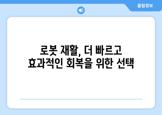 참포도나무병원재활센터| 첨단 로봇 기술이 만드는 새로운 재활의 길 | 로봇 재활, 첨단 의료 기술, 재활 혁신