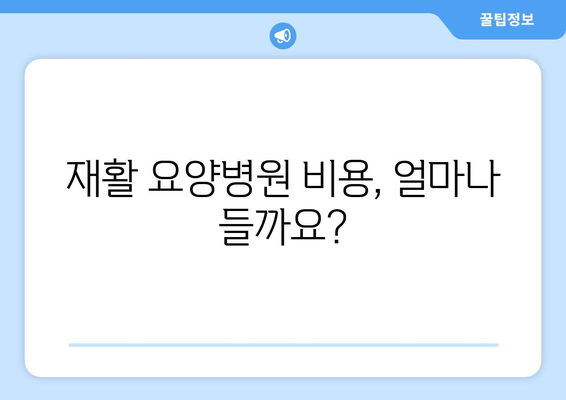 암 수술 후 재활, 비용 미리 알아보고 준비하세요| 재활 요양병원 비용 가이드 | 암 수술 후 재활, 요양병원 선택, 비용 정보