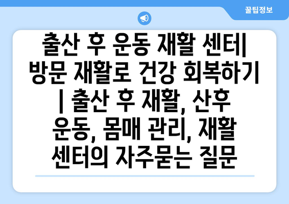 출산 후 운동 재활 센터| 방문 재활로 건강 회복하기 | 출산 후 재활, 산후 운동, 몸매 관리, 재활 센터