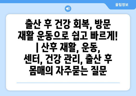 출산 후 건강 회복, 방문 재활 운동으로 쉽고 빠르게! | 산후 재활, 운동, 센터, 건강 관리, 출산 후 몸매