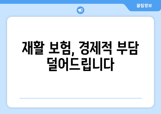 무릎 인공관절 수술 후 재활, 재활 보험으로 경제적 부담 줄이세요! | 무릎 인공관절, 재활 치료, 보험 혜택, 비용 절감