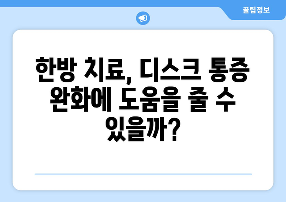 디스크 치료, 한의원/한방병원 추천 가이드 | 디스크 통증, 한방 치료, 추천 정보