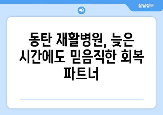 동탄 재활병원 야간 진료| 늦은 시간에도 편안하게 회복을 지원 | 동탄, 재활, 야간 진료, 회복 지원, 병원