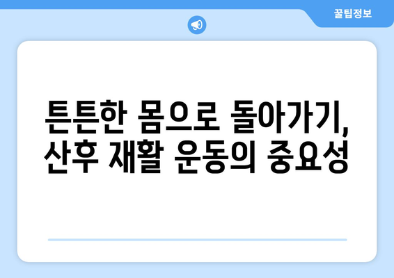 출산 후 운동, 재활운동센터가 답! 건강한 산후 회복 위한 맞춤 운동 가이드 | 산후 운동, 재활, 센터, 건강, 회복