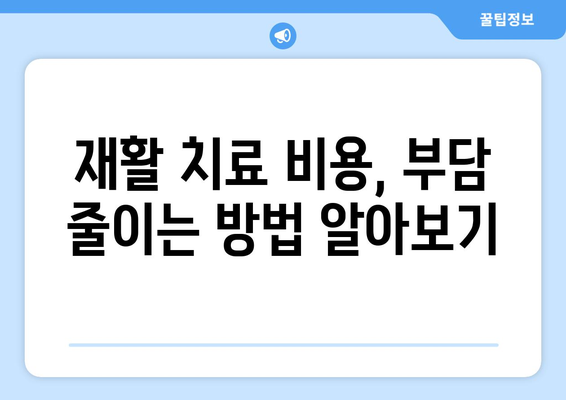 암 수술 후 재활, 비용 걱정은 이제 그만! | 재활요양병원 비용 사전 파악 가이드 | 암 수술, 재활 치료, 비용 정보, 요양병원 선택