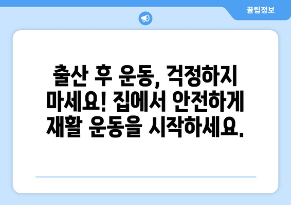 출산 후 운동| 집에서 받는 재활 운동의 놀라운 효과 | 산후 회복, 자택 방문, 전문가 도움, 운동 팁