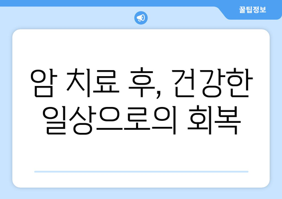 암 요양 및 재활| 가격 정보와 인근 병원 목록 | 암 치료 후, 새로운 삶을 위한 맞춤 정보