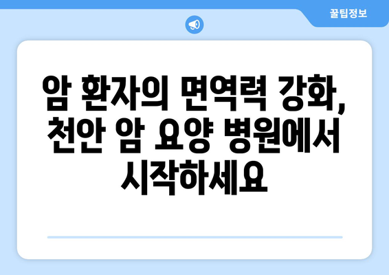 천안 암 요양 병원| 면역 관리와 후유증 치료의 길잡이 | 암 환자, 면역 강화, 후유증 관리, 천안 병원