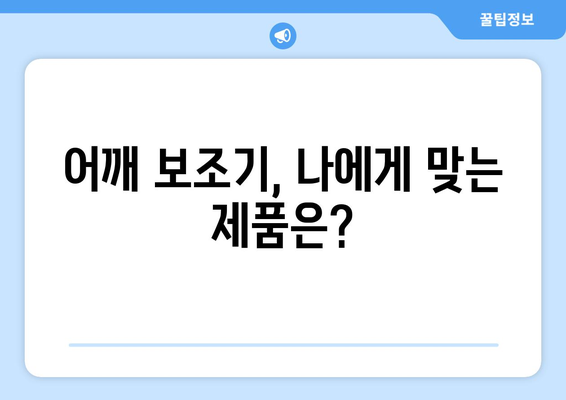 어깨 보조기| 안정성과 운동 범위 향상을 위한 선택 가이드 | 어깨 통증, 재활, 운동, 부상 예방