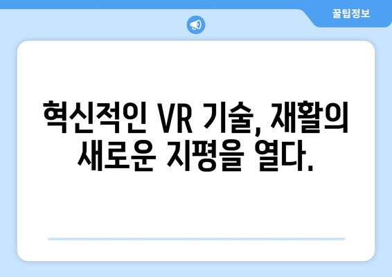 동탄 야간 가상현실 재활 병원| 당신의 회복을 위한 혁신적인 선택 | VR 재활, 야간 진료, 동탄 병원