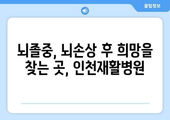 뇌질환 회복, 인천재활병원과 함께 다시 시작하세요 | 뇌졸중, 뇌손상, 재활치료, 인천, 병원