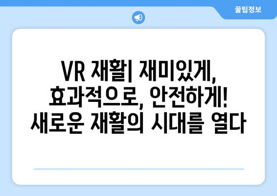 전방십자인대 파열 수술 후, 가상 현실 재활이 가져다주는 놀라운 효과 | VR 재활, 빠른 회복, 운동 능력 향상