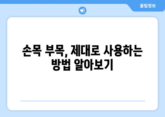 손목 부목| 손목 통증과 부상으로부터 손 보호 | 손목 부목 종류, 선택 방법, 사용법, 주의사항