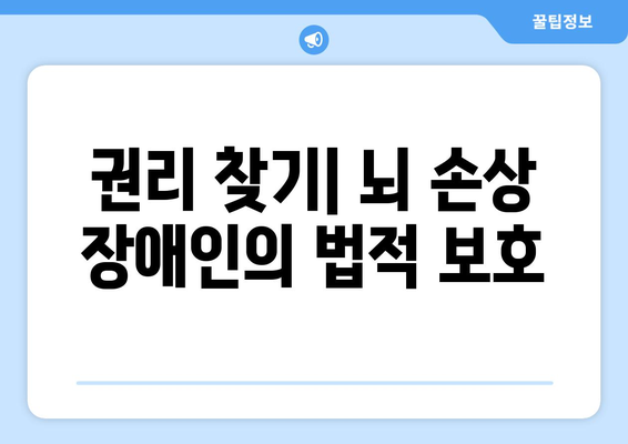 뇌 손상 재활, 권익 보호와 법적 지원의 길 | 장애인 권익 옹호, 법률 정보, 재활 지원