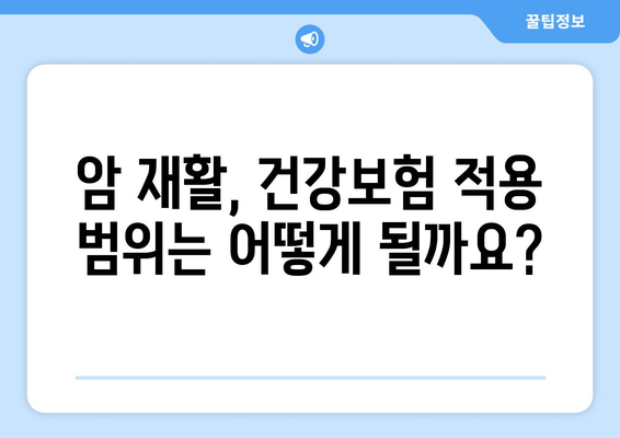 암 재활, 얼마나 들까요? | 갑상선암, 유방암, 항암 치료 후 비용 비교 가이드