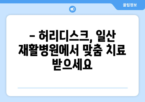 일산 재활병원, 허리디스크 치료로 건강 되찾기| 성공적인 치료와 회복 위한 가이드 | 허리디스크, 재활, 일산, 병원, 치료, 회복