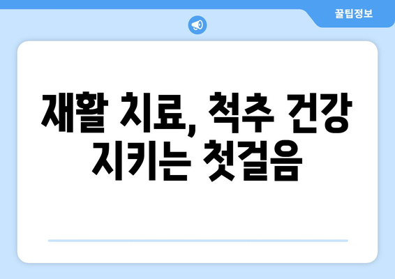 파주 척추관절병원 허리 수술 후 재활, 꼭 필요할까요? | 허리 수술, 재활 치료, 회복