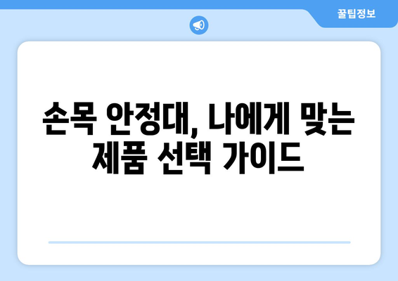 손목 안정대| 손목 통증, 손상 또는 불안정성 해결 위한 완벽 가이드 | 손목 통증, 손목 부상, 손목 안정화