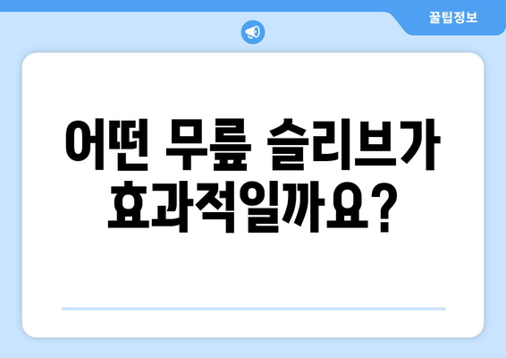 무릎 통증과 불안정성 완화를 위한 무릎 슬리브| 효과적인 선택 가이드 | 무릎 통증, 무릎 슬리브, 관절 안정화, 운동, 재활