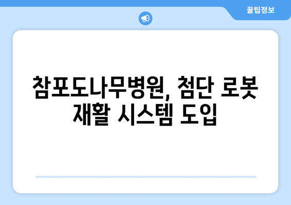 참포도나무병원재활센터| 첨단 로봇 기술이 만드는 새로운 재활의 길 | 로봇 재활, 첨단 의료 기술, 재활 혁신