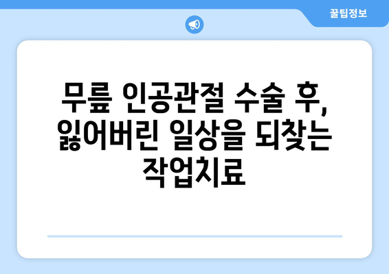 무릎 인공관절 수술 후, 작업치료가 만들어내는 놀라운 변화 | 재활, 운동, 일상생활 복귀