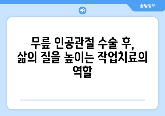 무릎 인공관절 수술 후, 작업치료가 만들어내는 놀라운 변화 | 재활, 운동, 일상생활 복귀